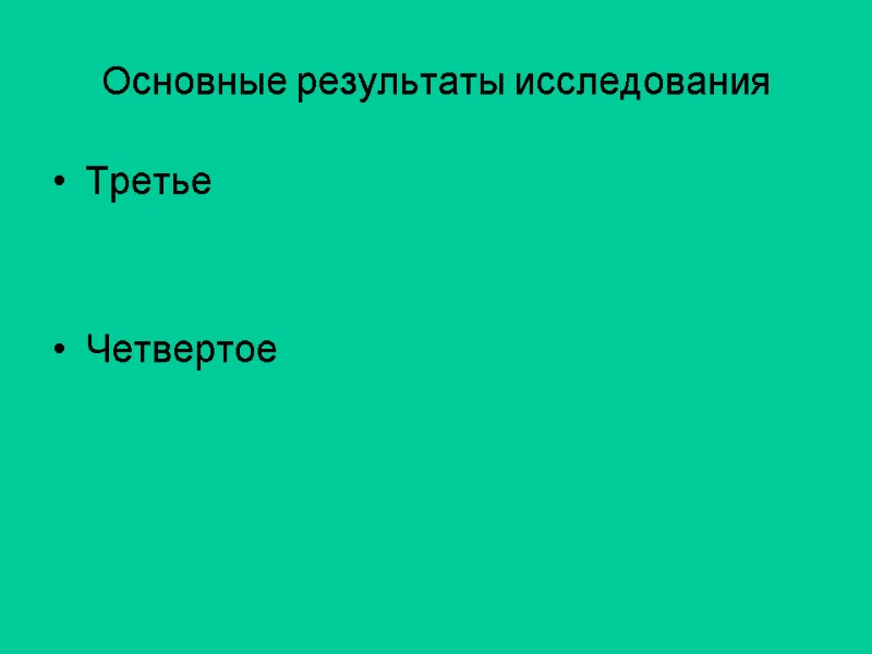 Основные результаты исследования Третье   Четвертое